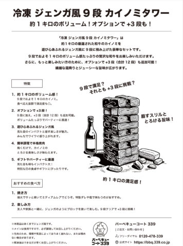 ボリューム満点!ジェンガ風 カイノミタワー 3×3=9段