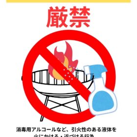 🔥BBQ時、火の近くで消毒用アルコールなどのスプレー使用はキケンです！🔥