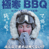 今冬も推しの極寒BBQ！！