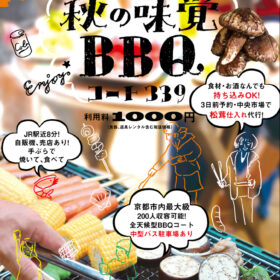 🍂秋の味覚BBQプラン 予約受付中🍂