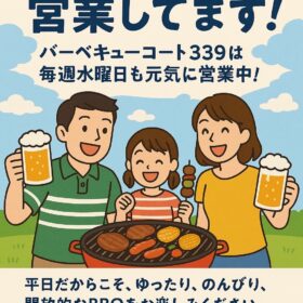📢【お知らせ】 バーベキューコート339は 水曜日も営業中！