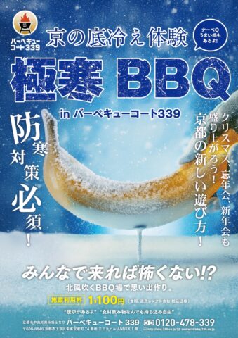 極寒BBQ、今冬、新しいポスターデザイン登場！