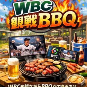 Netflixも持ち込みOK！みんなでWBC観戦しながらBBQ