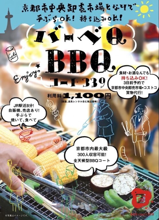 バーベキューコート339