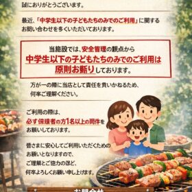 【中学生以下のご利用に関するお知らせ】