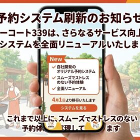 トレタの予約サービスは終了！本日より新予約システムへ完全移行いたします