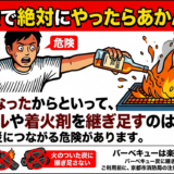 🔥BBQで絶対にやったらあかんこと🔥