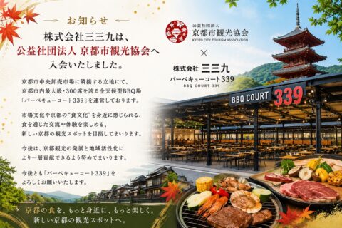 このたび株式会社三三九は、公益社団法人 京都市観光協会へ入会いたしました。