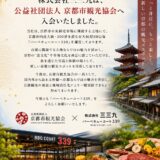 このたび株式会社三三九は、公益社団法人 京都市観光協会へ入会いたしました。