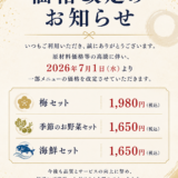 【価格改定のお知らせ】