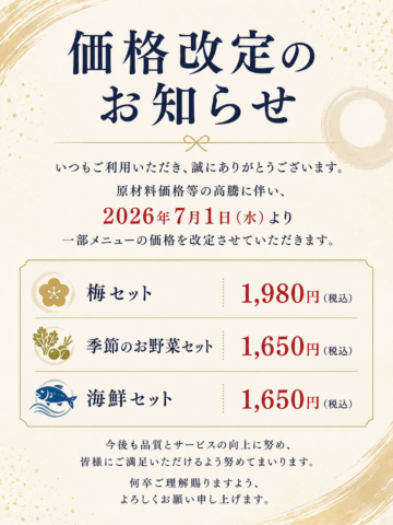 【価格改定のお知らせ】