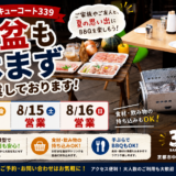 バーベキューコート339は、お盆期間中も休まず営業しております！
