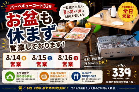 バーベキューコート339は、お盆期間中も休まず営業しております！