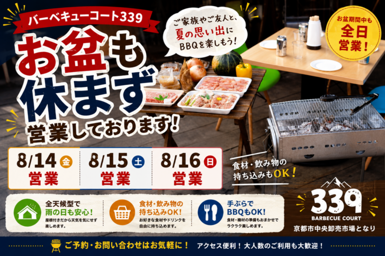 バーベキューコート339は、お盆期間中も休まず営業しております！