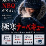 いよいよ予約受付開始！「極寒NBQ」5℃以下でシーズン開幕。
