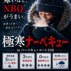 いよいよ予約受付開始！「極寒NBQ」5℃以下でシーズン開幕。