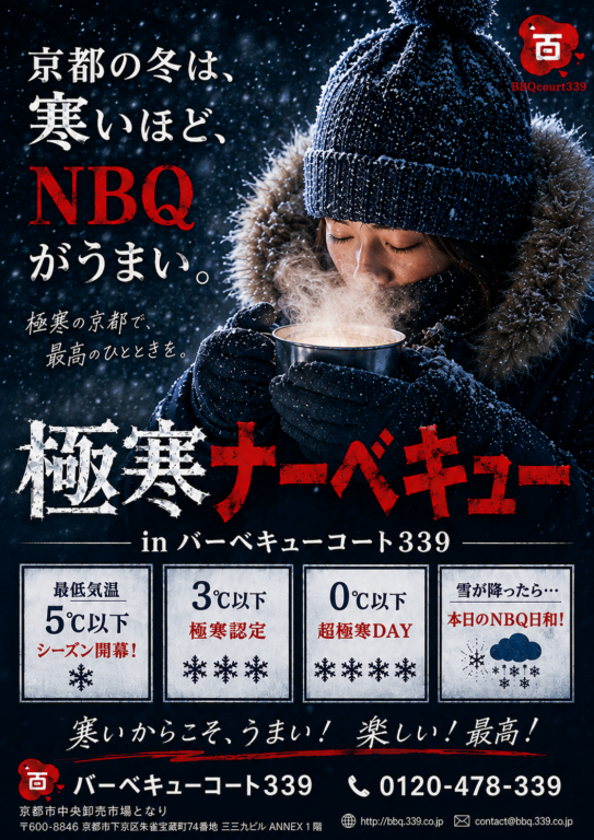 いよいよ予約受付開始！「極寒NBQ」5℃以下でシーズン開幕。