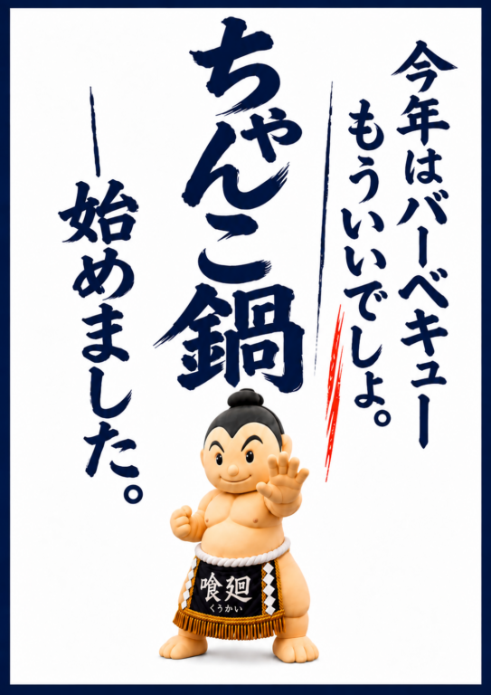 バーベキューコート339