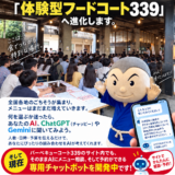 2028年、バーベキューコート339は  「体験型フードコート339」へ進化します。