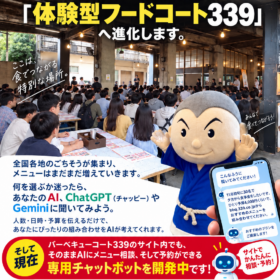 2028年、バーベキューコート339は  「体験型フードコート339」へ進化します。
