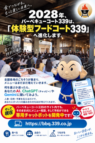 2028年、バーベキューコート339は 「体験型フードコート339」へ進化します。