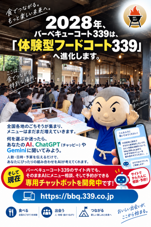 2028年、バーベキューコート339は  「体験型フードコート339」へ進化します。