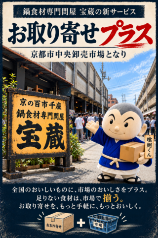 鍋食材専門問屋 宝蔵から新サービス  「お取り寄せプラス」スタート！