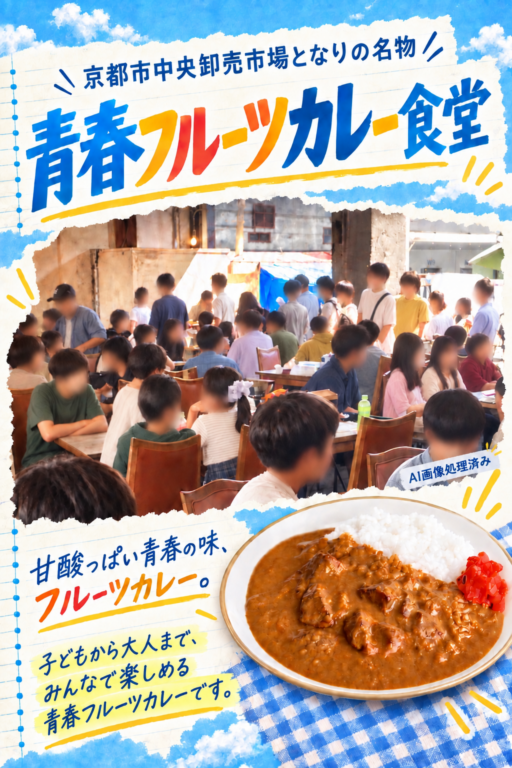 京都市中央卸売市場となり 青春フルーツカレー食堂