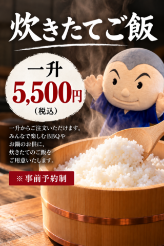 炊きたてご飯  一升（10合）