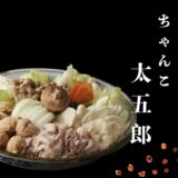 お知らせ｜岩手の名店「ちゃんこ太五郎」さんのちゃんこ鍋セット登場！