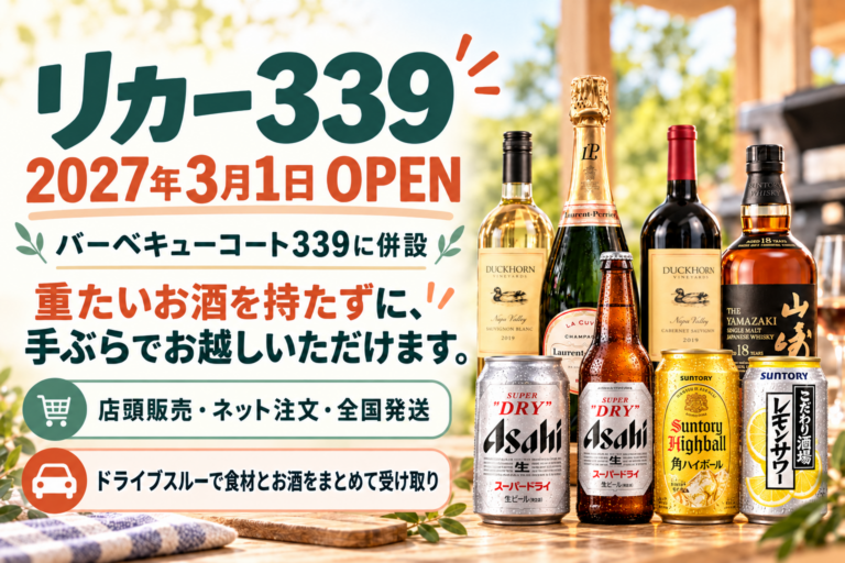 リカー339 オープンのお知らせ