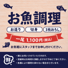 持ち込みOK！お魚のカットサービス｜お造り・切身・3枚おろし