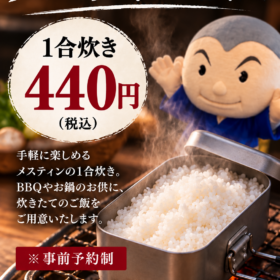 メスティンで楽しむ、炊きたて1合ご飯。