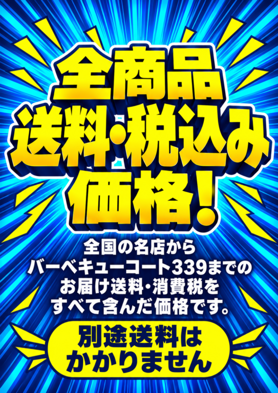 バーベキューコート339