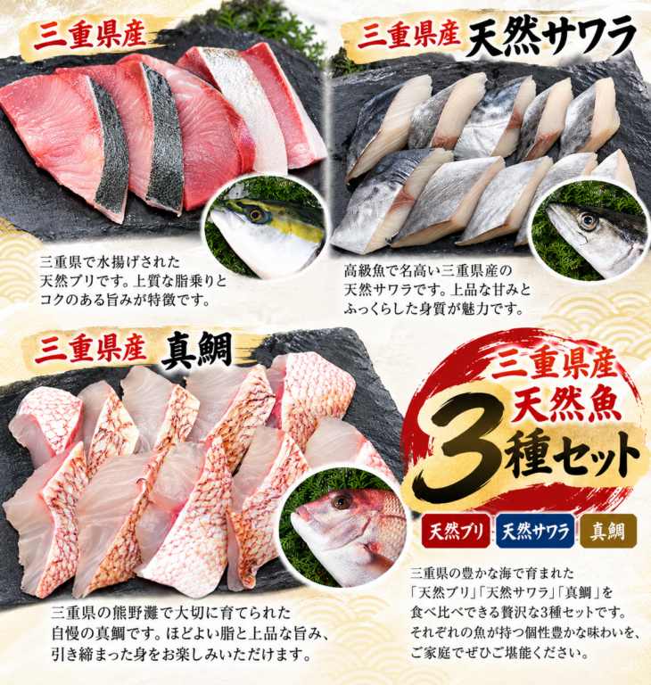 伊勢の「まるか水産」さん 厳選の三重県産 3種食べ比べセット（天然ブリ・天然サワラ・真鯛）