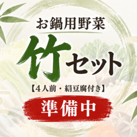 準備中（竹セット）