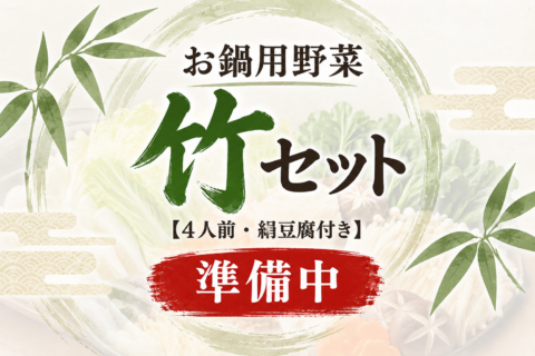 準備中（竹セット）