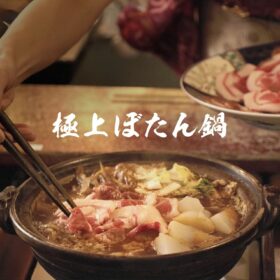 準備中 【ぼたん鍋】