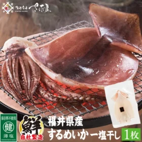 福井県越前「美味食卓さくだ屋」さんの新鮮なするめいかの一塩干し