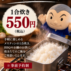 メスティンで楽しむ、炊きたて1合ご飯。