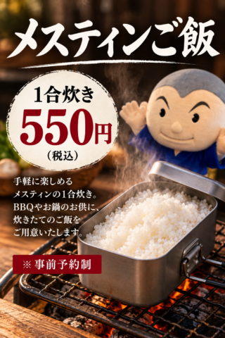 メスティンで楽しむ、炊きたて1合ご飯。