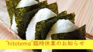 米粒物語 -hitotema- の臨時休業のお知らせ