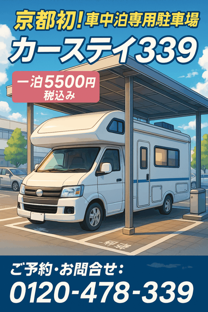 車中泊専用駐車場 カーステイ339