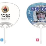 🔥【炭たき専用！新作うちわできました】🔥