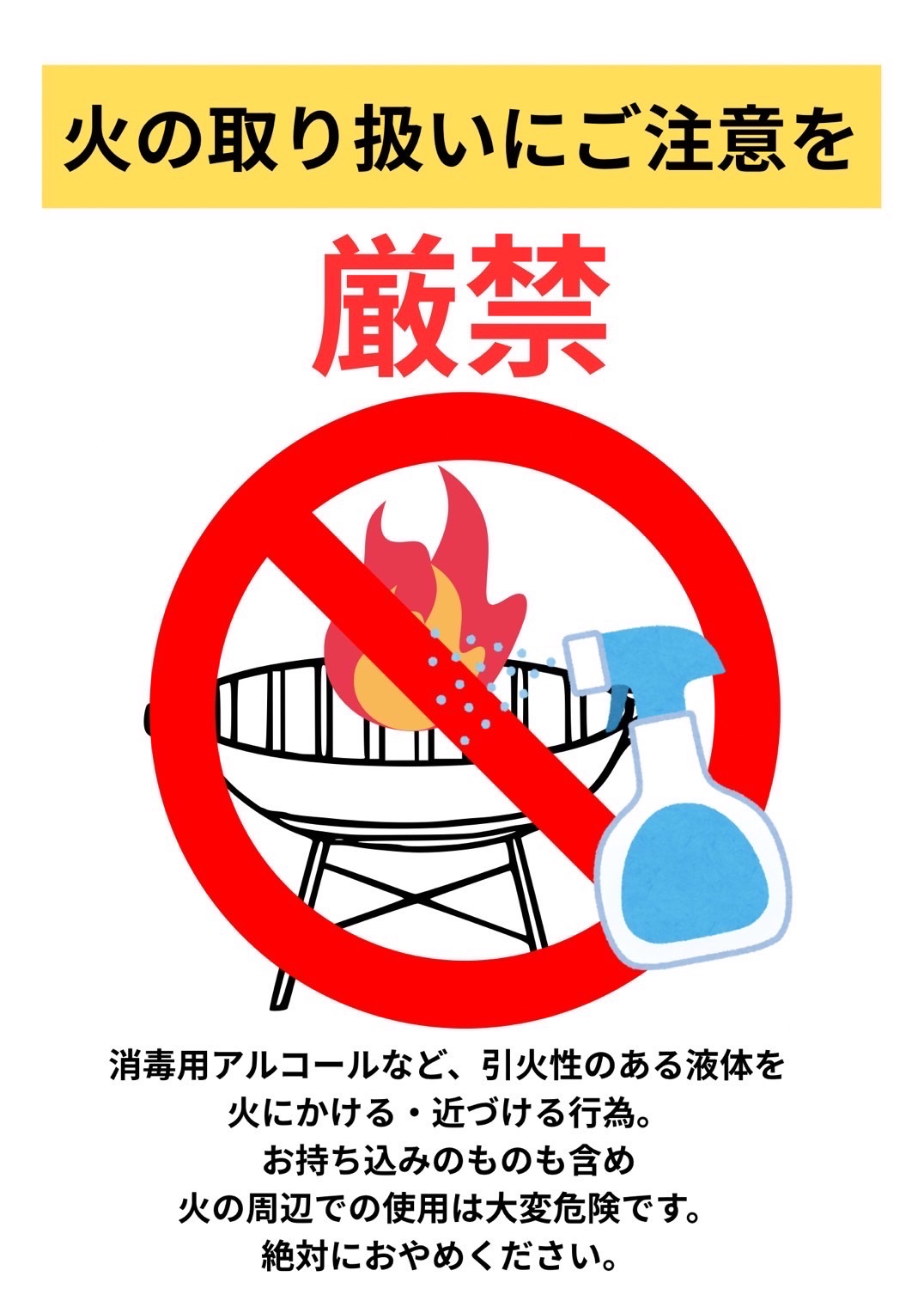 BBQをされる方　必須 🔥BBQ時、火の近くで消毒用アルコールなどのスプレー使用はキケンです