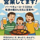 📢【お知らせ】 バーベキューコート339は 水曜日も営業中！