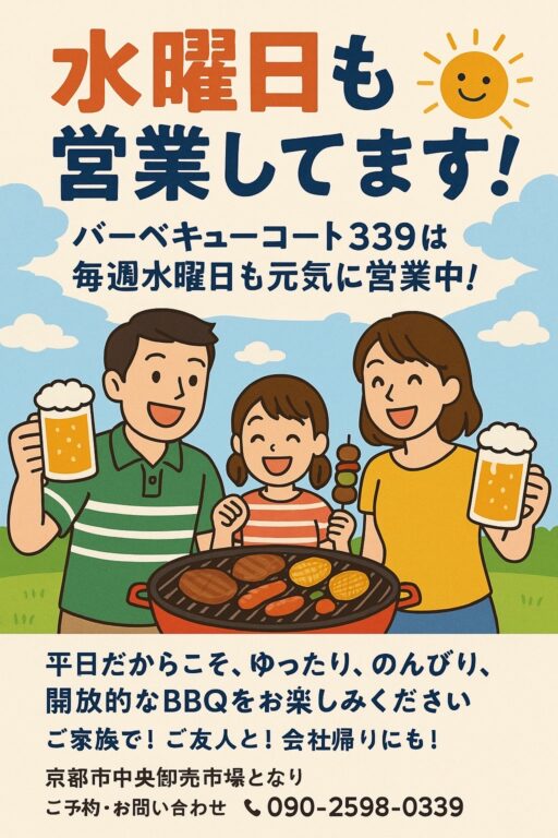📢【お知らせ】 バーベキューコート339は 水曜日も営業中！