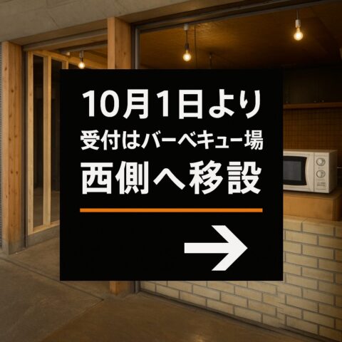 BBQ場受付移設のお知らせ