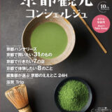 「The Tourist Guidebook Of Kyoto 京都観光コンシェルジュ」（2025年度版） に紹介されてました！