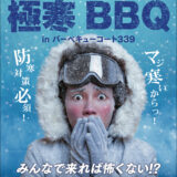 🥶＼京の底冷え体験！極寒BBQ in バーベキューコート339／🔥絶賛！ご予約受付中